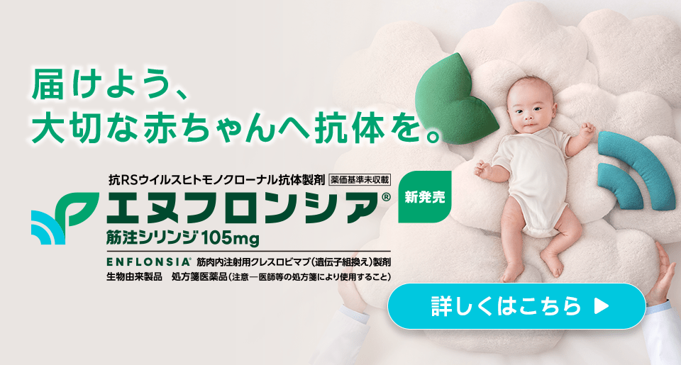 届けよう、大切な赤ちゃんへ抗体を。エヌフロンシア®筋注シリンジ105mg 新発売