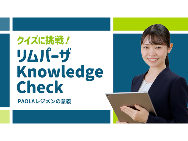 リムパーザ Knowledge Check 第2回