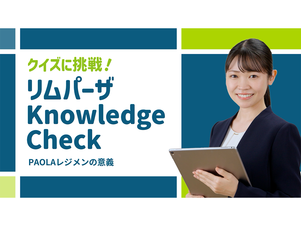 リムパーザ Knowledge Check 第2回