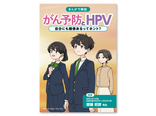 まんがで解説「がん予防とHPV」