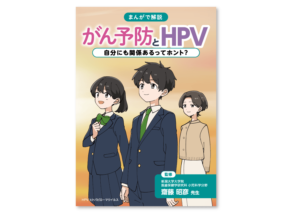 まんがで解説「がん予防とHPV」