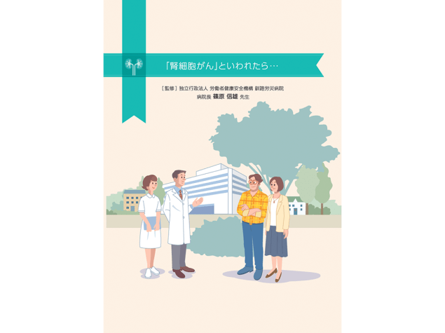 キイトルーダ®患者さんやご家族、一般の方向け疾患説明用資料：＜腎細胞癌＞