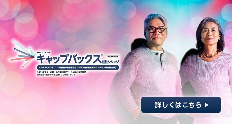 21価肺炎球菌結合型ワクチンキャップバックス®