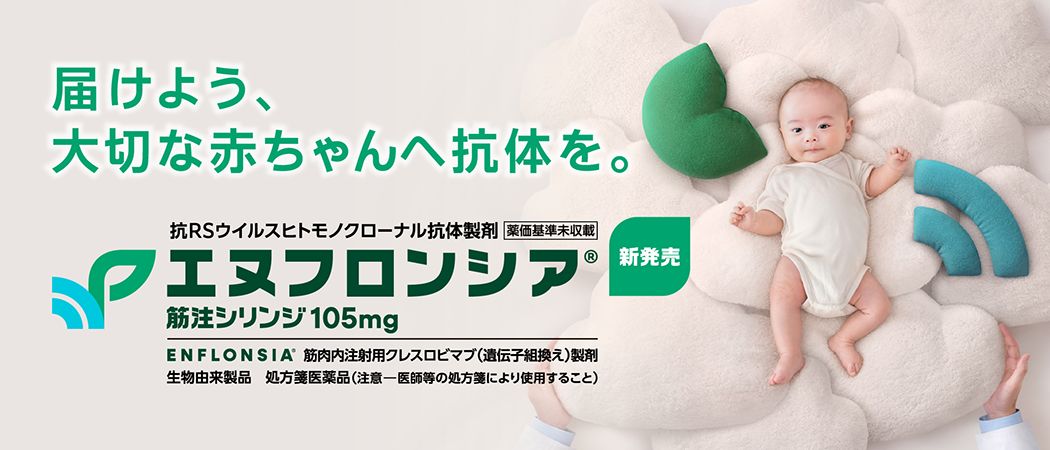2026年8月、新規抗RSウイルスヒトモノクローナル抗体「エヌフロンシア®」新発売