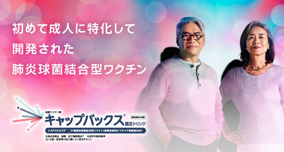 21価肺炎球菌結合型ワクチンキャップバックス®