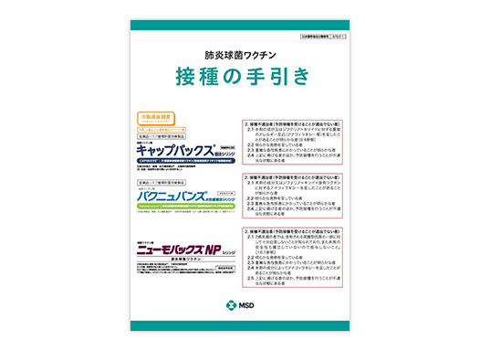 肺炎球菌ワクチン 接種の手引き