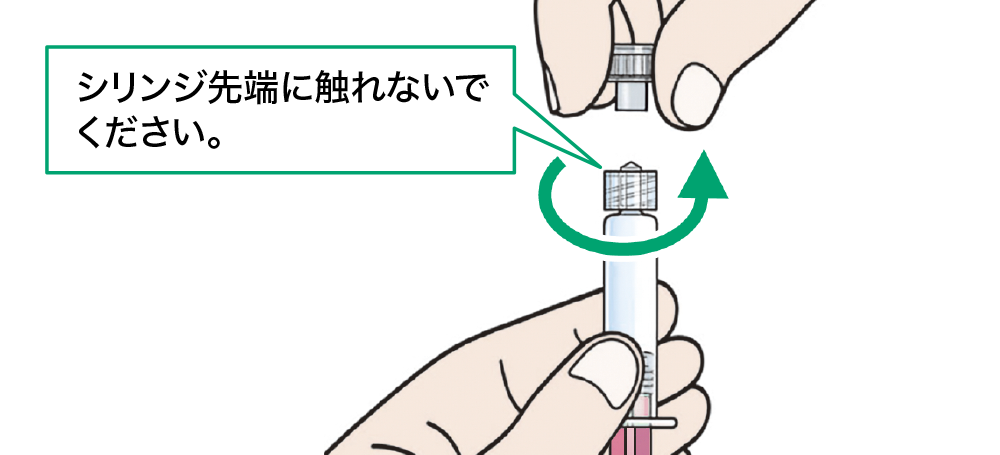 プレフィルドシリンジの準備①