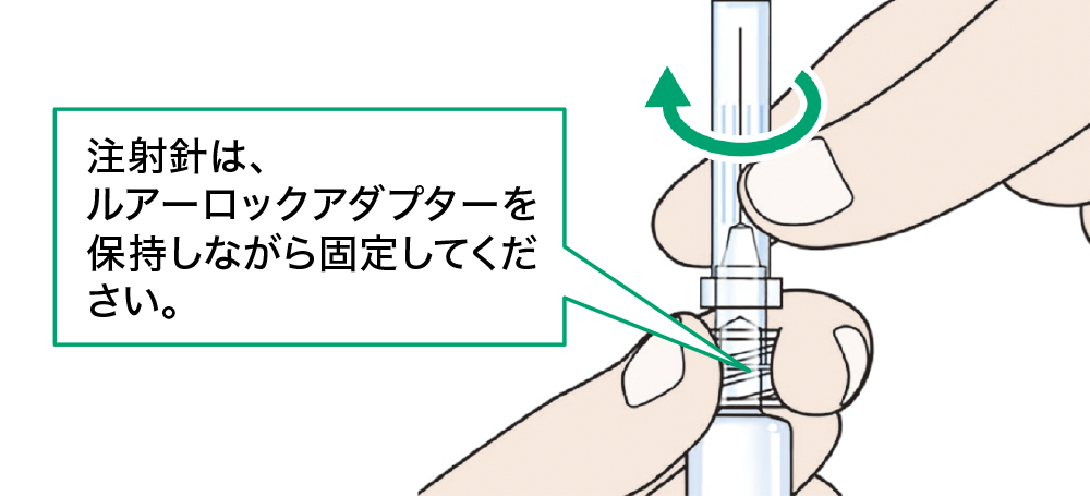 プレフィルドシリンジの準備②