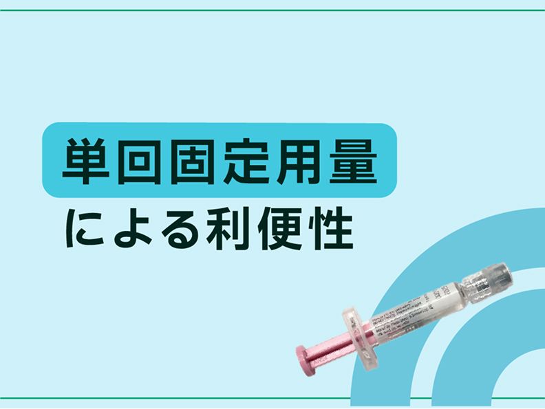 エヌフロンシア®︎の単回固定用量による利便性