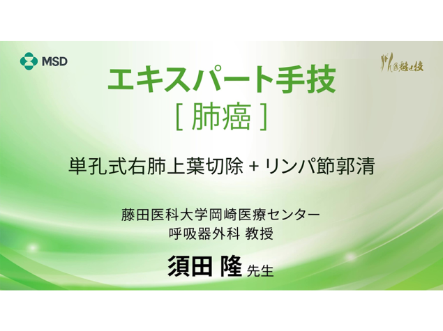 【肺癌】エキスパート手技 単孔式右肺上葉切除 + リンパ節郭清