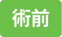 術前アイコン
