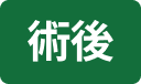 術後アイコン