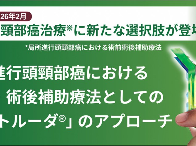 局所進行頭頸部癌における術前・術後補助療法としての「キイトルーダ®」のアプローチ