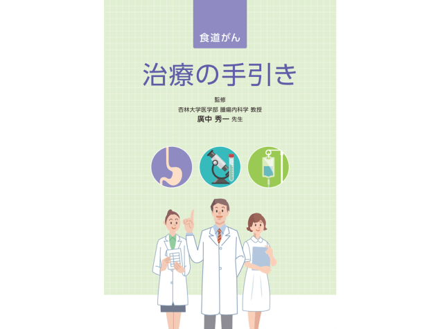 キイトルーダ®患者さんやご家族、一般の方向け疾患説明用資料：＜食道癌編＞
