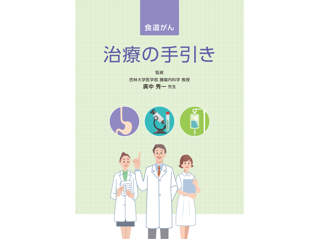 キイトルーダ®患者さんやご家族、一般の方向け疾患説明用資料：＜食道癌編＞