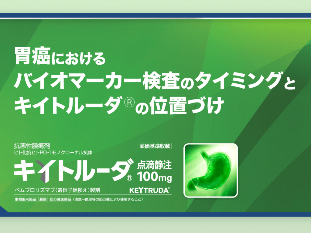 胃癌におけるバイオマーカー検査のタイミングとキイトルーダ®の位置づけ