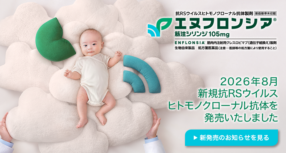 2026年8月 新規抗RSウイルスヒトモノクローナル抗体を発売いたしました