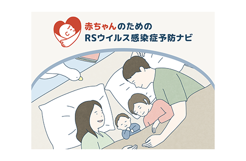 赤ちゃんのためのRSウイルス感染症予防ナビ