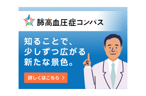 疾患啓発サイト肺高血圧症コンパス.jp