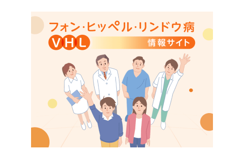 疾患啓発サイトVHL.jp