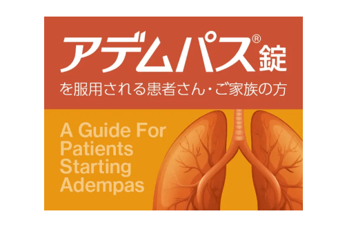 疾患啓発サイトアデムパス.jp