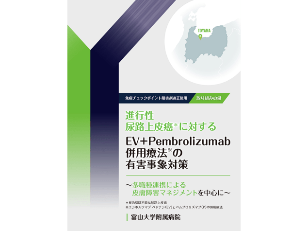 免疫チェックポイント阻害剤適正使用取り組みの鍵：進行性尿路上皮癌に対するEV+Pembrolizumab併用療法の有害事象対策～多職種連携による皮膚障害マネジメントを中心に～