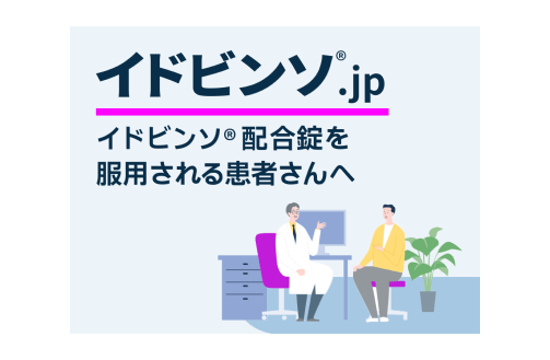 疾患啓発サイトイドビンソ.jp