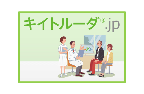 疾患啓発サイトキイトルーダ.jp