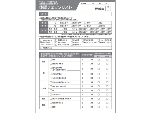 キイトルーダ®体調チェックリスト：＜単剤療法＞