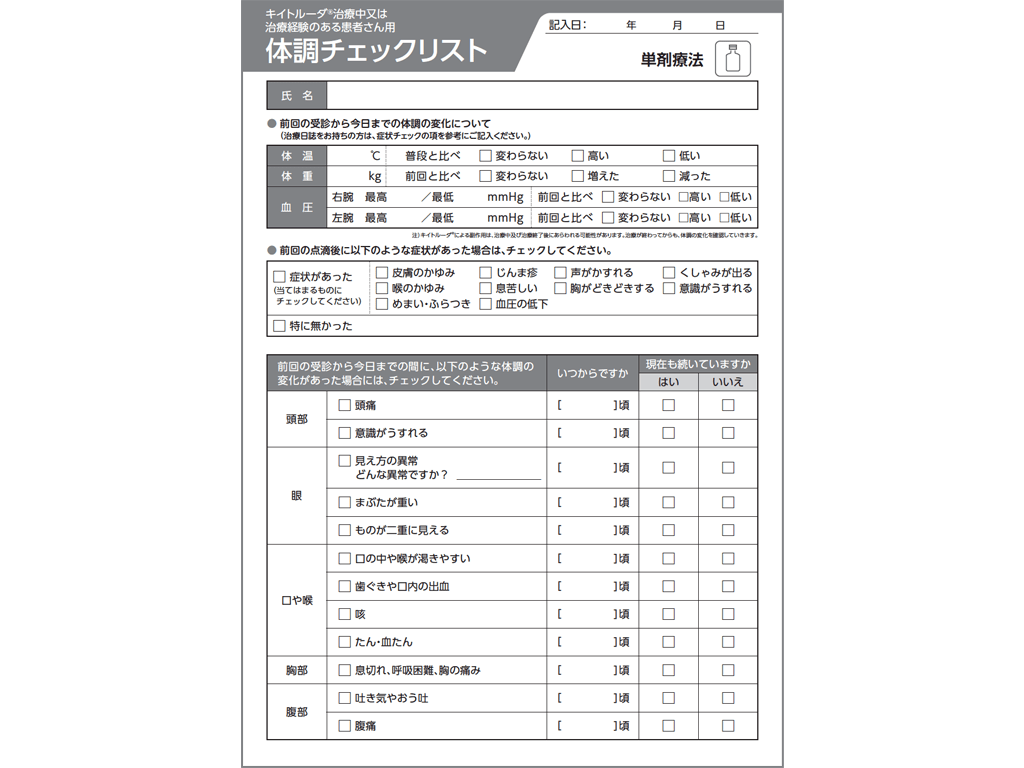 キイトルーダ®体調チェックリスト：＜単剤療法＞