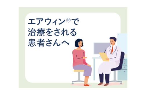 疾患啓発サイトエアウィン.jp