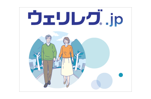 疾患啓発サイトウェリレグ.jp