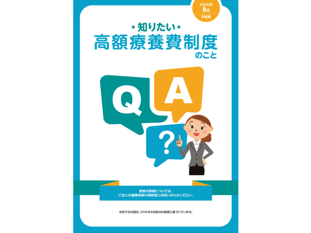 ・知りたい・高額療養費制度のこと：＜疾患共通＞