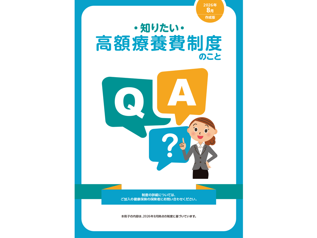 ・知りたい・高額療養費制度のこと：＜疾患共通＞