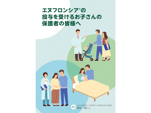 エヌフロンシア®の投与を受けるお子さんの保護者の皆様へ