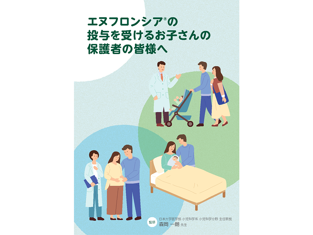 エヌフロンシア®の投与を受けるお子さんの保護者の皆様へ