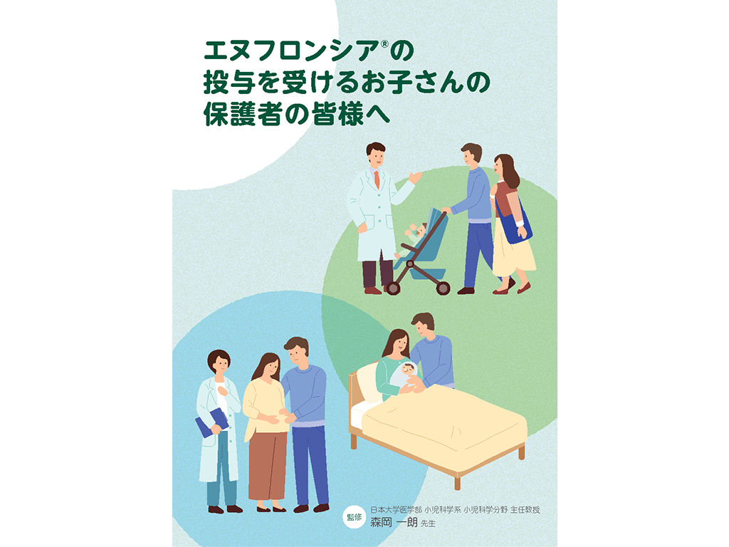エヌフロンシア®の投与を受けるお子さんの保護者の皆様へ