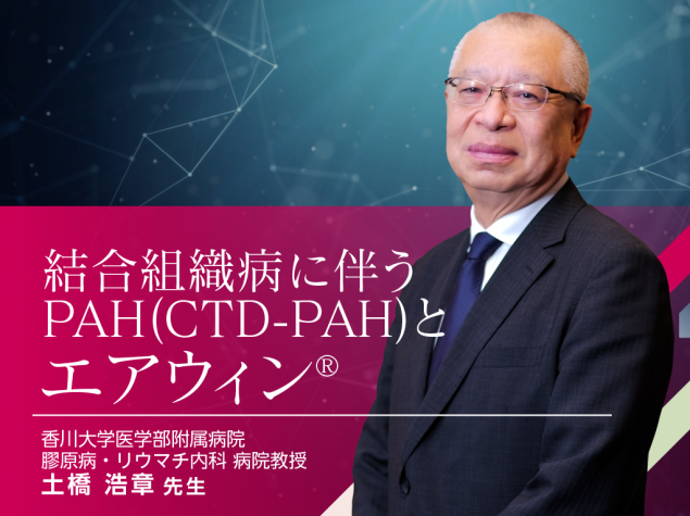 結合組織病に伴うPAH（CTD-PAH）とエアウィン®