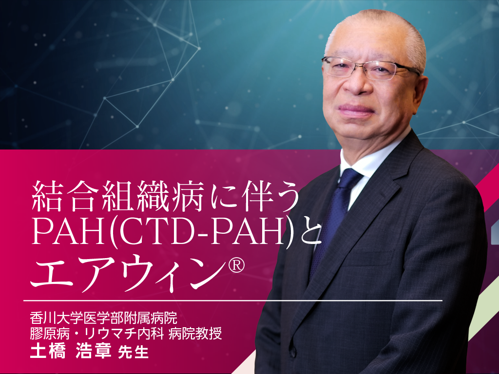 結合組織病に伴うPAH（CTD-PAH）とエアウィン®