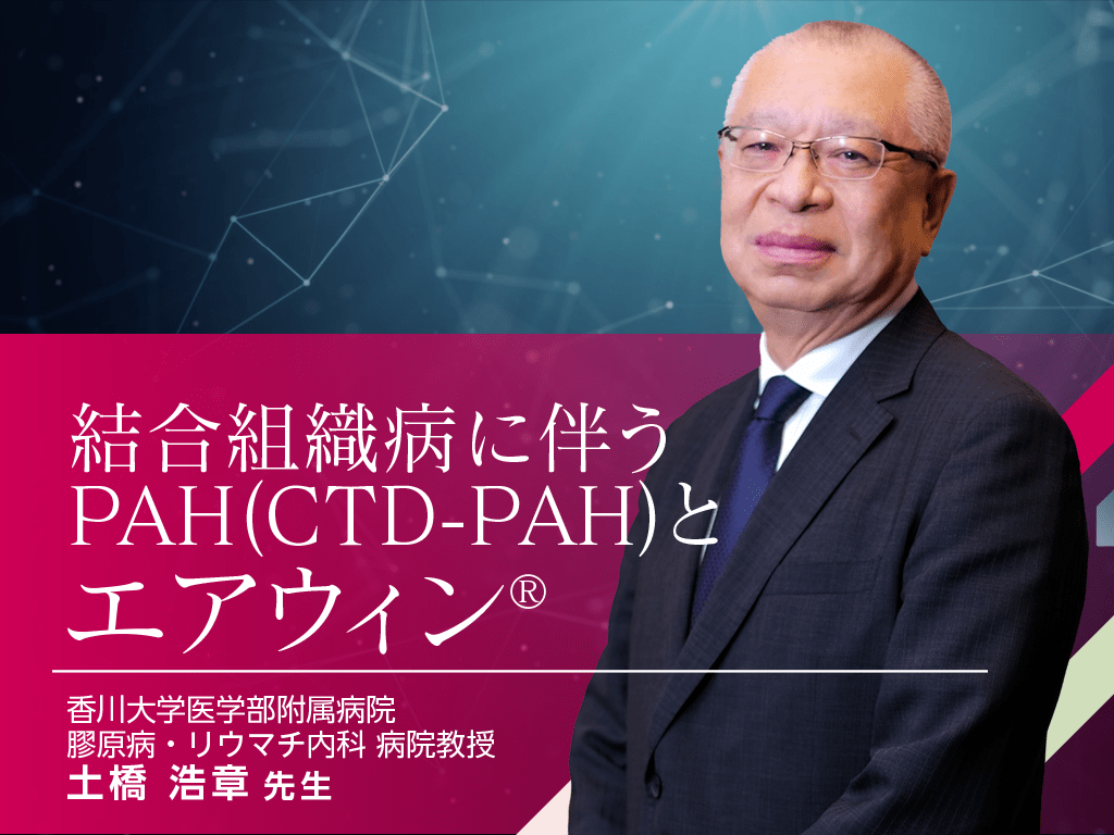 結合組織病に伴うPAH（CTD-PAH）とエアウィン®