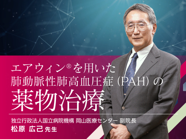 エアウィン®を用いた肺動脈性肺高血圧症（PAH）の薬物治療