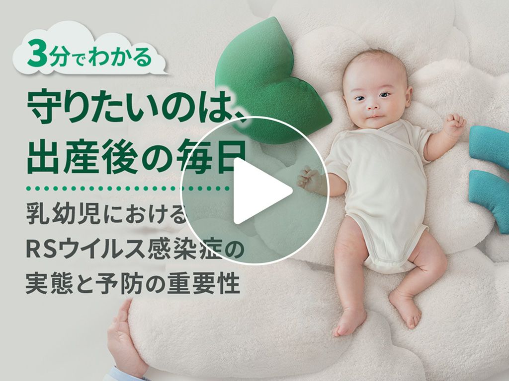 【３分でわかる】守りたいのは、出産後の毎日 ー乳幼児におけるRSウイルス感染症の実態と予防の重要性ー