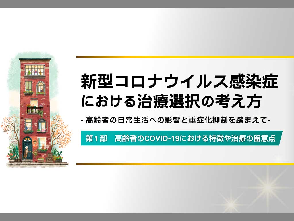 5学会による新型コロナウイルス感染症 診療の指針のポイント | MSD Connect