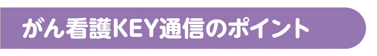 がん看護KEY通信のポイント