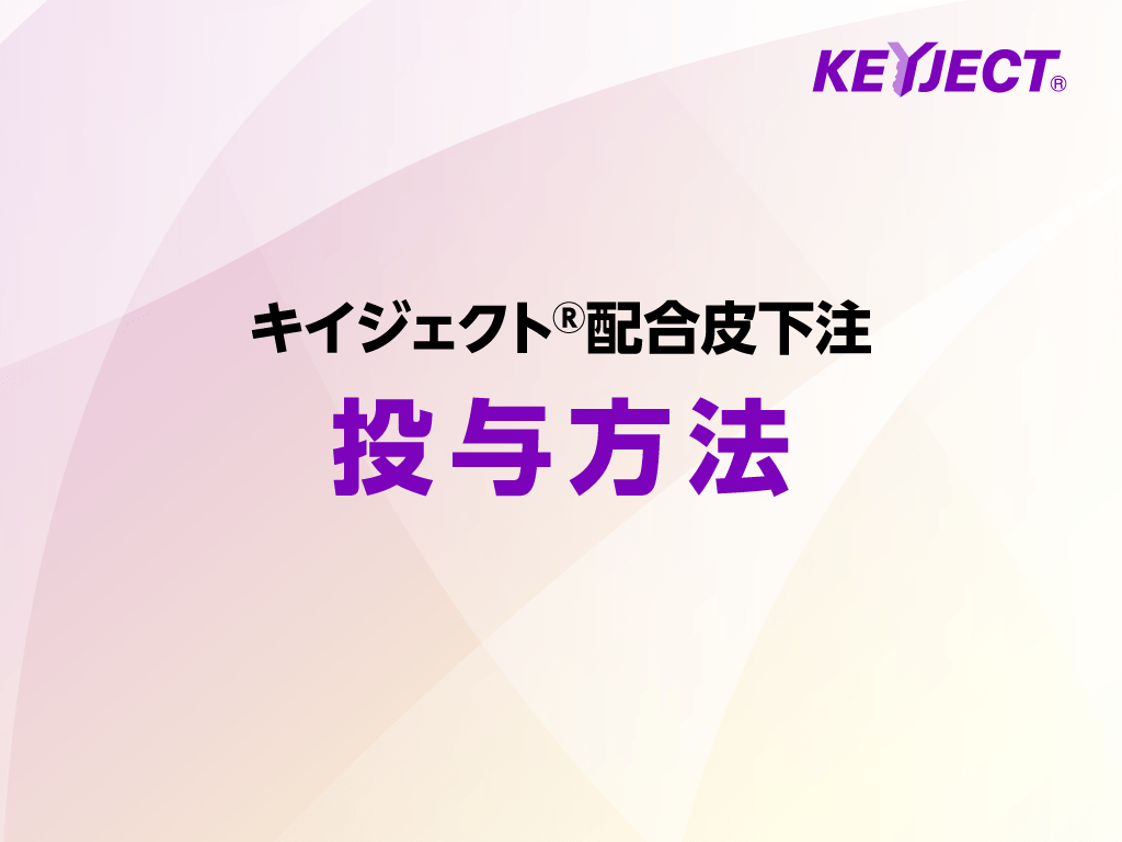 キイジェクト®配合皮下注 投与方法