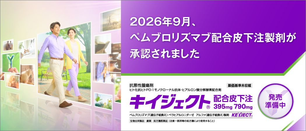 2026年9月、ヒト化抗ヒトPD-1モノクローナル抗体・ヒアルロン酸分解酵素配合剤「キイジェクト®配合皮下注」製造販売承認取得