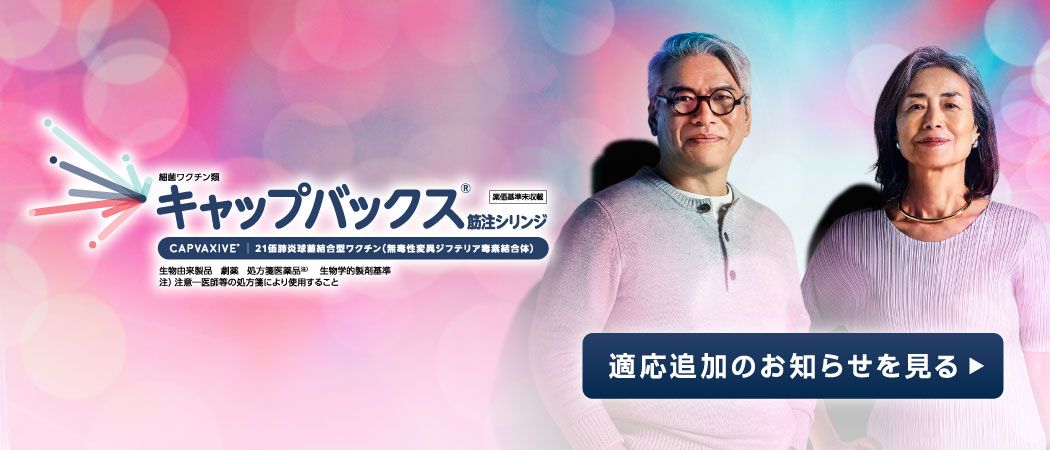 2026年9月、肺炎球菌感染症に罹患するリスクを有する2歳以上18歳未満の者への適応が追加されました