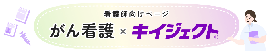 がん看護×キイジェクト®　看護師向けページ