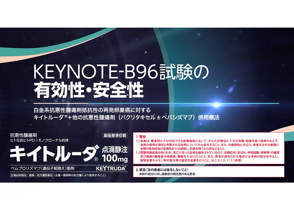 【卵巣癌】KEYNOTE-B96試験の有効性・安全性