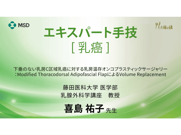 【乳癌】エキスパート手技 下垂のない乳房C区域乳癌に対する乳房温存オンコプラスティックサージャリー：Modified Thoracodorsal Adipofascial FlapによるVolume Replacement